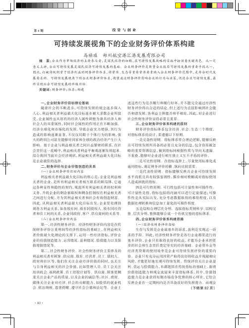 可持续发展视角下的企业财务评价体系构建