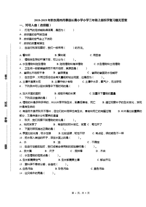 2018-2019年黔东南州丹寨县长青小学小学三年级上册科学复习题无答案