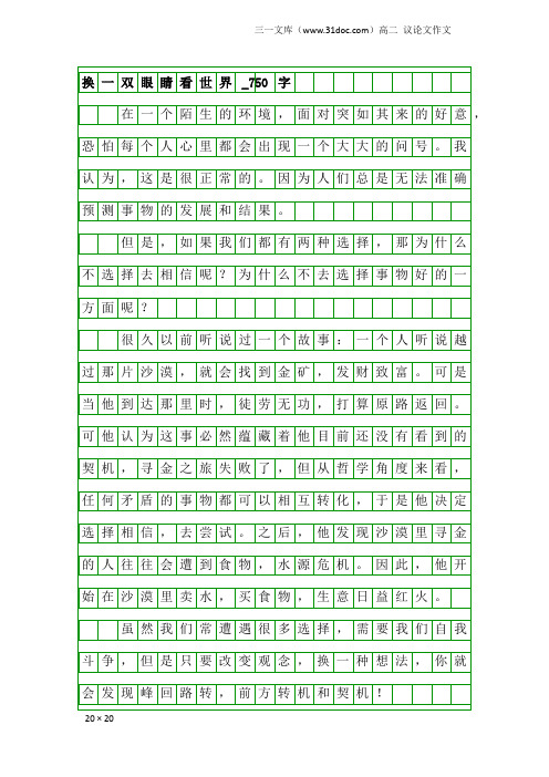 高二议论文作文：换一双眼睛看世界_750字