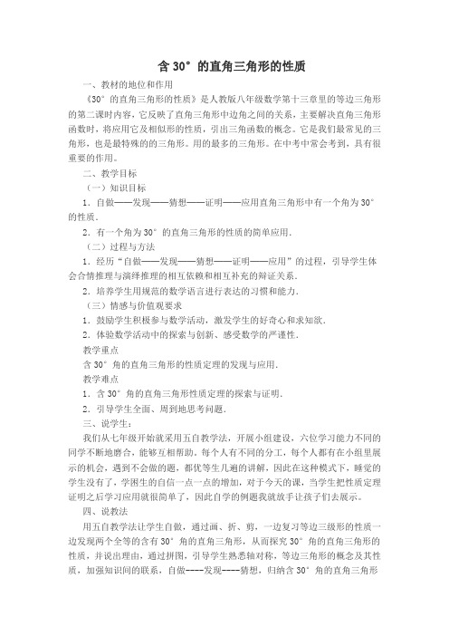 【说课稿】 含30°的直角三角形的性质