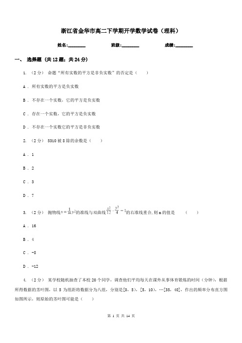 浙江省金华市高二下学期开学数学试卷(理科)
