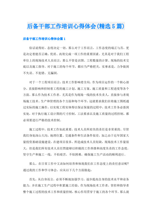 后备干部工作培训心得体会(精选5篇)