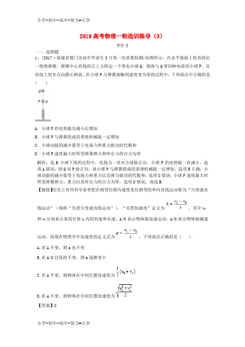 配套K122019高考物理一轮选训练导3含解析新人教版