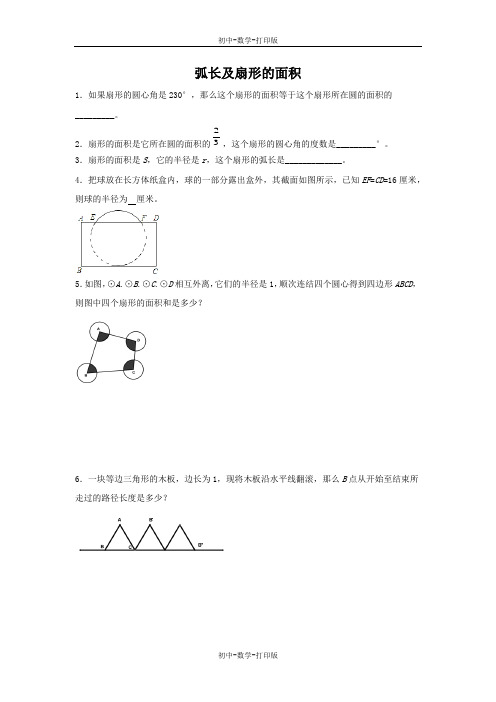 苏科版-数学-九年级上册-2.7 弧长及扇形的面积 作业
