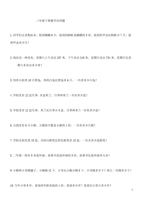 三年级下册数学应用题(100题)(可编辑修改word版)