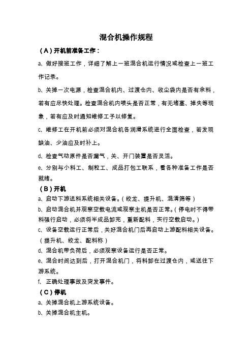 混合机操作规程