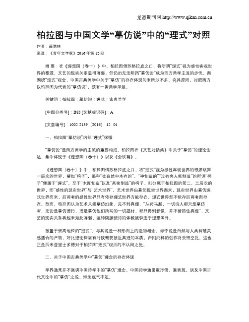 柏拉图与中国文学“摹仿说”中的“理式”对照