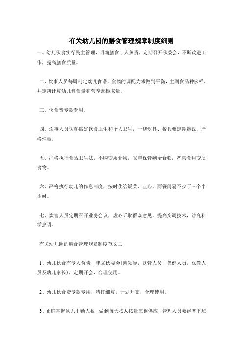 有关幼儿园的膳食管理规章制度细则