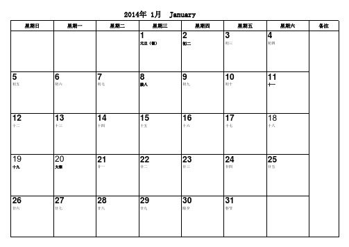 2014年行事历(可备注_打印版)