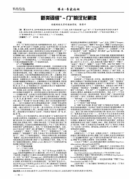 新类词缀“～门”的汉化解读