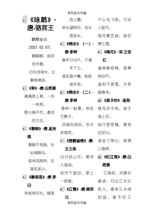 学前必备古诗词之欧阳家百创编