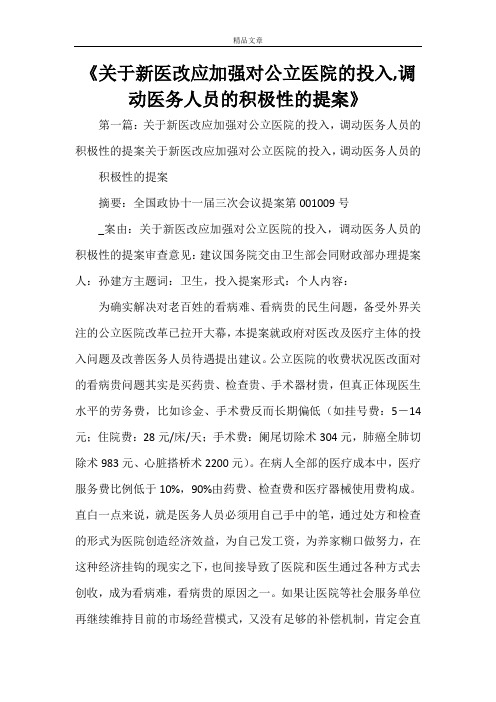 《关于新医改应加强对公立医院的投入,调动医务人员的积极性的提案》