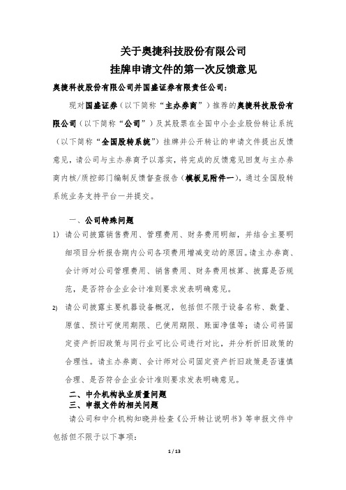 奥捷科技股份有限公司反馈意见