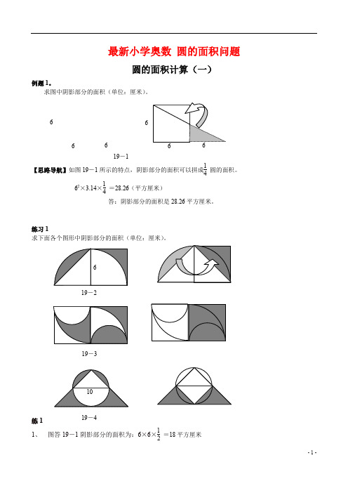 最新小学奥数 圆的面积教师版