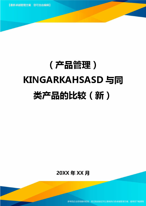 (产品管理)KINGARKAHSASD与同类产品的比较(新)