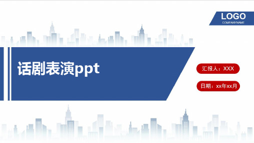 话剧表演ppt