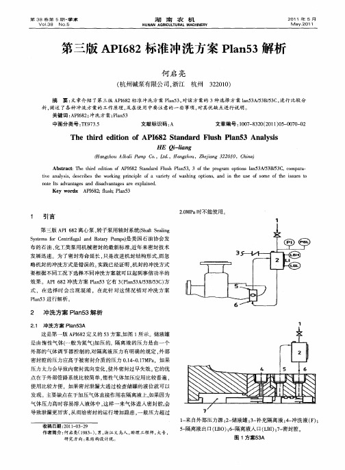 第三版API682标准冲洗方案Plan53解析