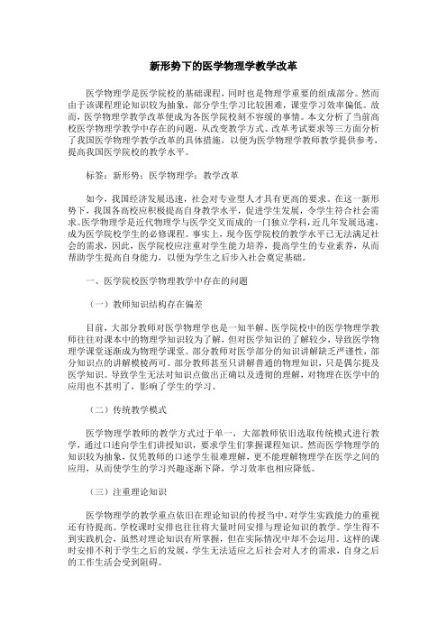 新形势下的医学物理学教学改革