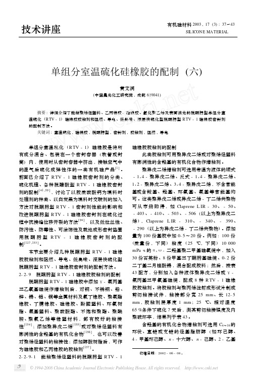 单组分室温硫化硅橡胶的配制_六_