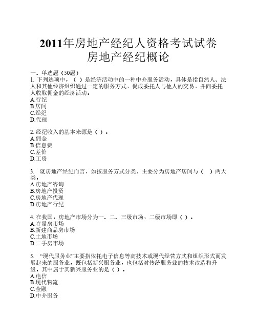 2011年房地产经纪人资格考试《经纪概论》试卷