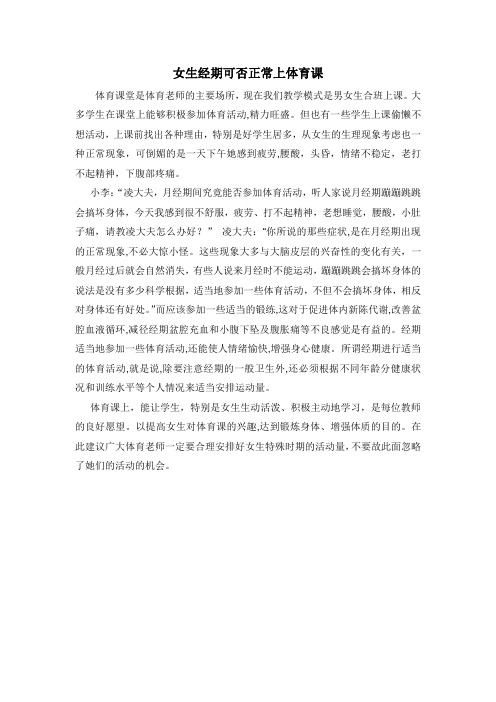 女生经期可否正常上体育课
