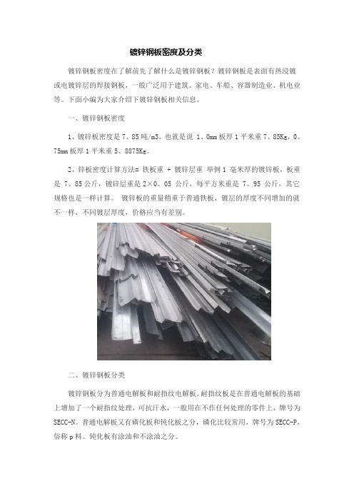 镀锌钢板密度及分类