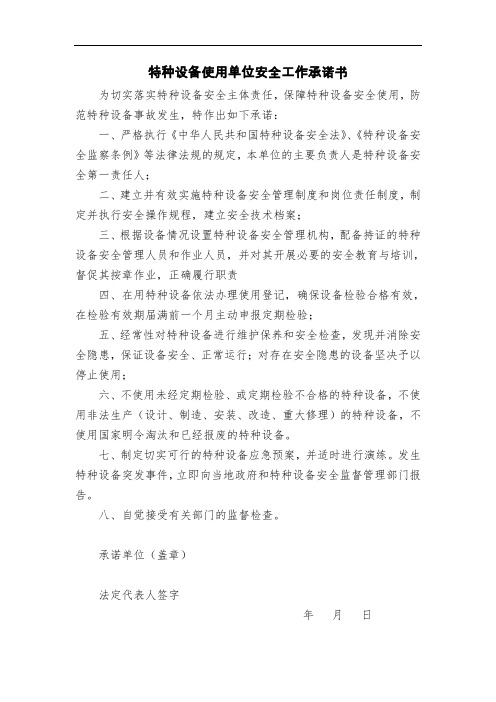 特种设备使用单位安全工作承诺书