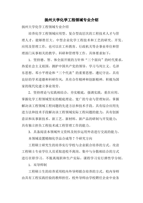 扬州大学化学工程领域专业介绍.doc