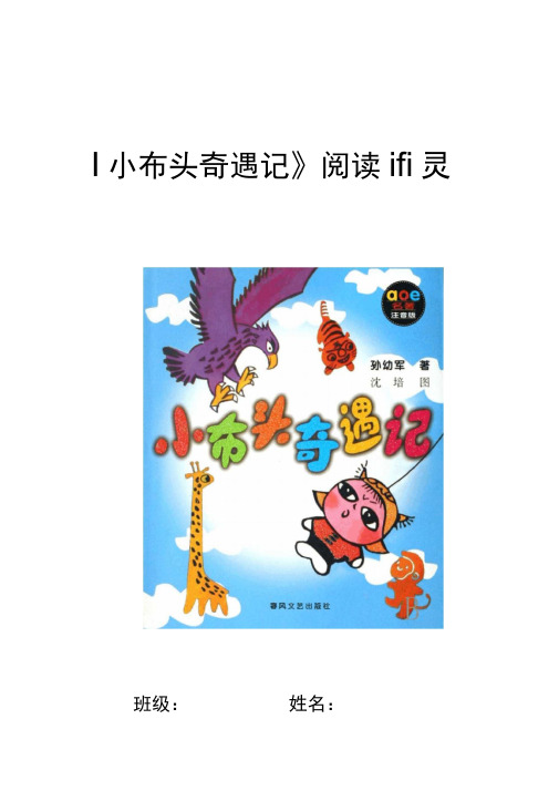 小布头奇遇记阅读记录簿卡