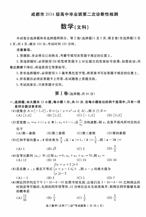 2017成都市2014级高中毕业班第二次诊断性检测数学文科试题参考答案及评分意见 (1)