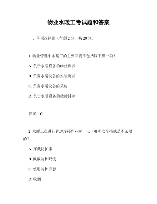 物业水暖工考试题和答案