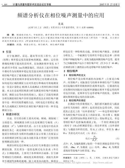 频谱分析仪在相位噪声测量中的应用