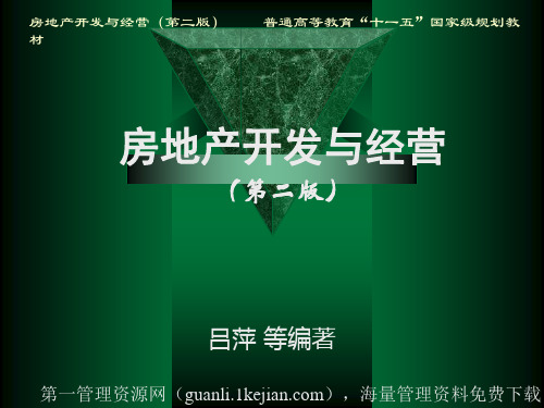 房地产开发与经营(第二版) --4房地产项目及项目定位(PPT 25页)