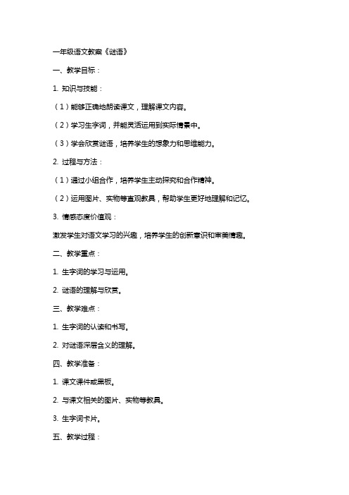 一年级语文教案《谜语》