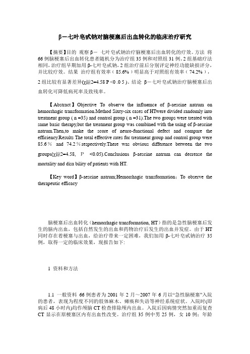 β-七叶皂甙钠对脑梗塞后出血转化的临床治疗研究