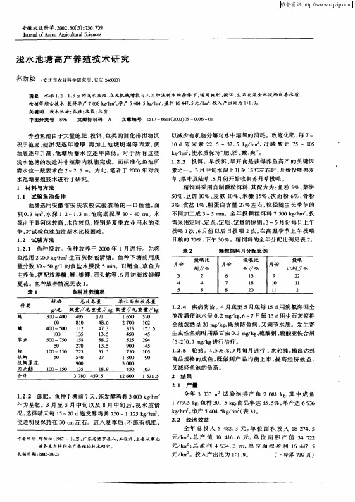 浅水池塘高产养殖技术研究