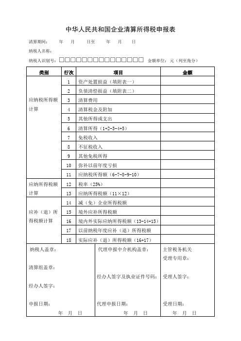 中华人民共和国企业清算所得税申报表