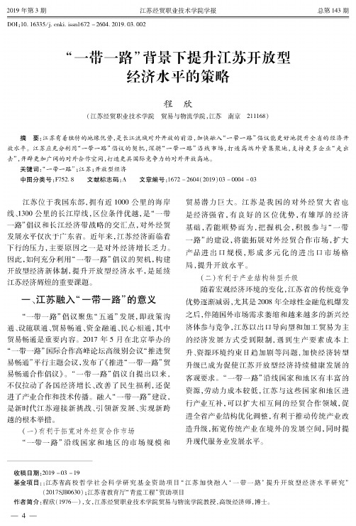 “一带一路”背景下提升江苏开放型经济水平的策略