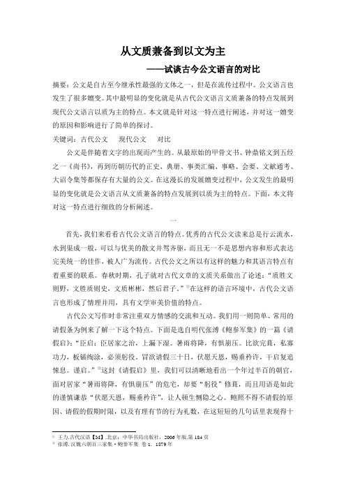 从文质兼备到以质为主——试论古今公文语言的对比