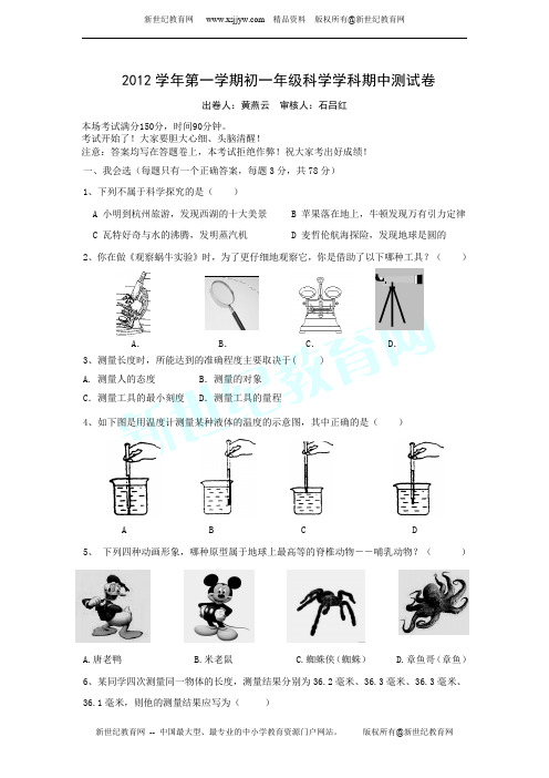 2012学年第一学期初一年级科学学科期中测试卷(无答案)