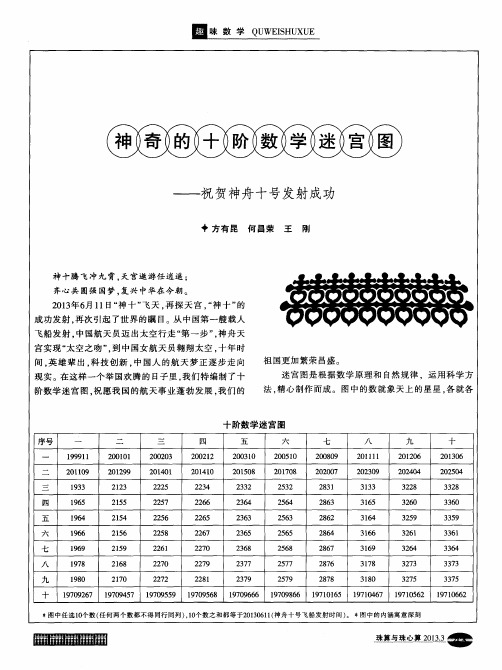 神奇的十阶数学迷宫图——祝贺神舟十号发射成功