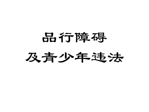20儿童心理行为异常的诊断与矫治品行障碍及青少年违法(ppt39)