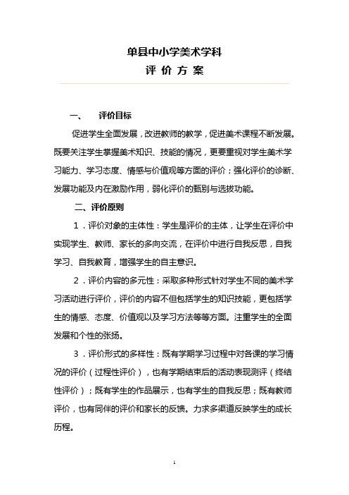 小学学生美术学科素质发展性评价方案