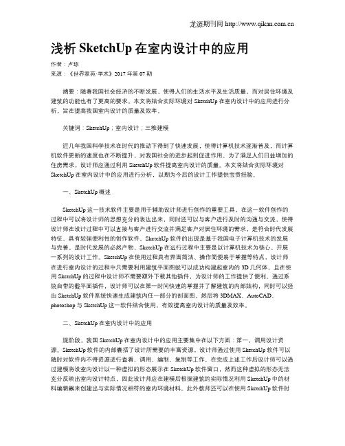 浅析SketchUp在室内设计中的应用