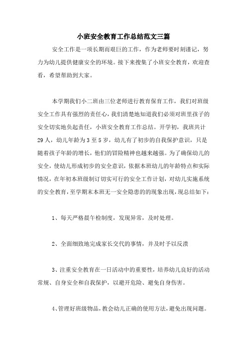 2020年小班安全教育工作总结范文三篇