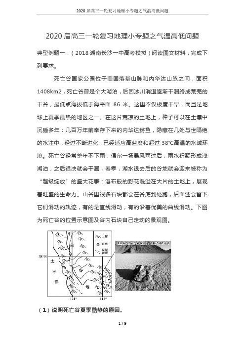 2020届高三一轮复习地理小专题之气温高低问题