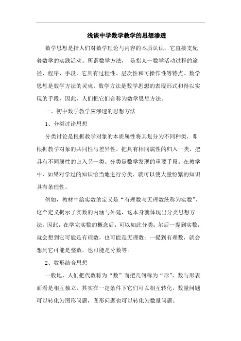 中学数学教学思想渗透
