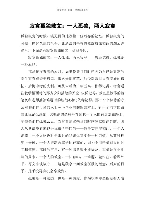 寂寞孤独散文：一人孤独,两人寂寞