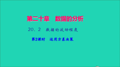 八年级数学下册第二十章数据的分析20.2数据的波动程度第2课时运用方差决策作业课件新版新人教版