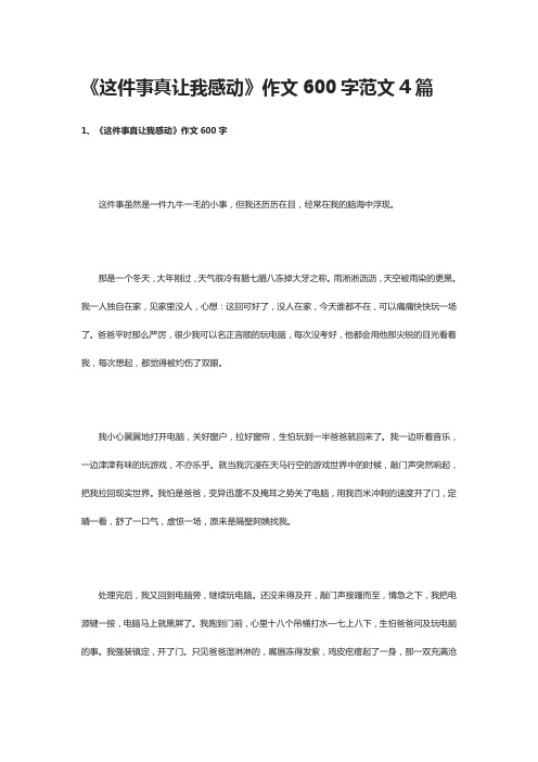 [全]《这件事真让我感动》作文600字范文4篇